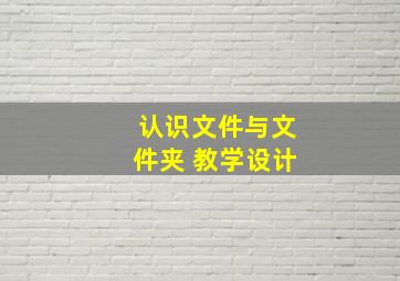 认识文件与文件夹 教学设计